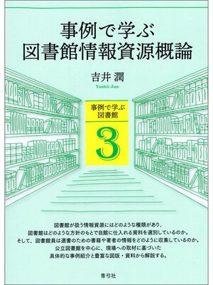 cover image of 事例で学ぶ図書館情報資源概論